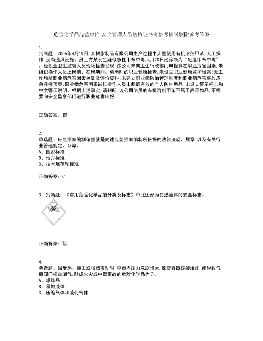 危险化学品经营单位-安全管理人员资格证书资格考核试题附参考答案72_第1页