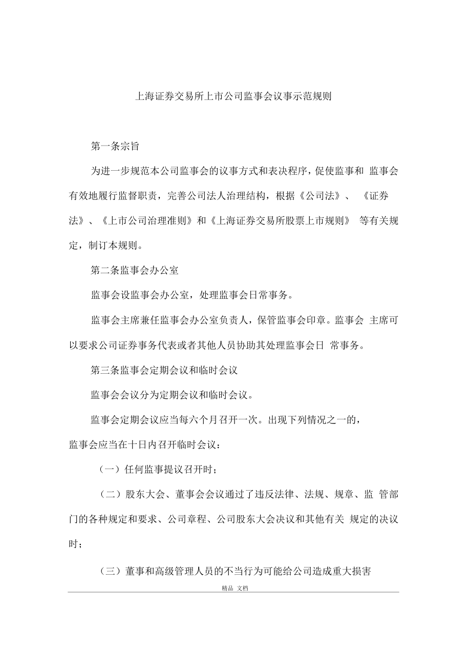 上海证券交易所上市公司监事会议事示范规则_第1页