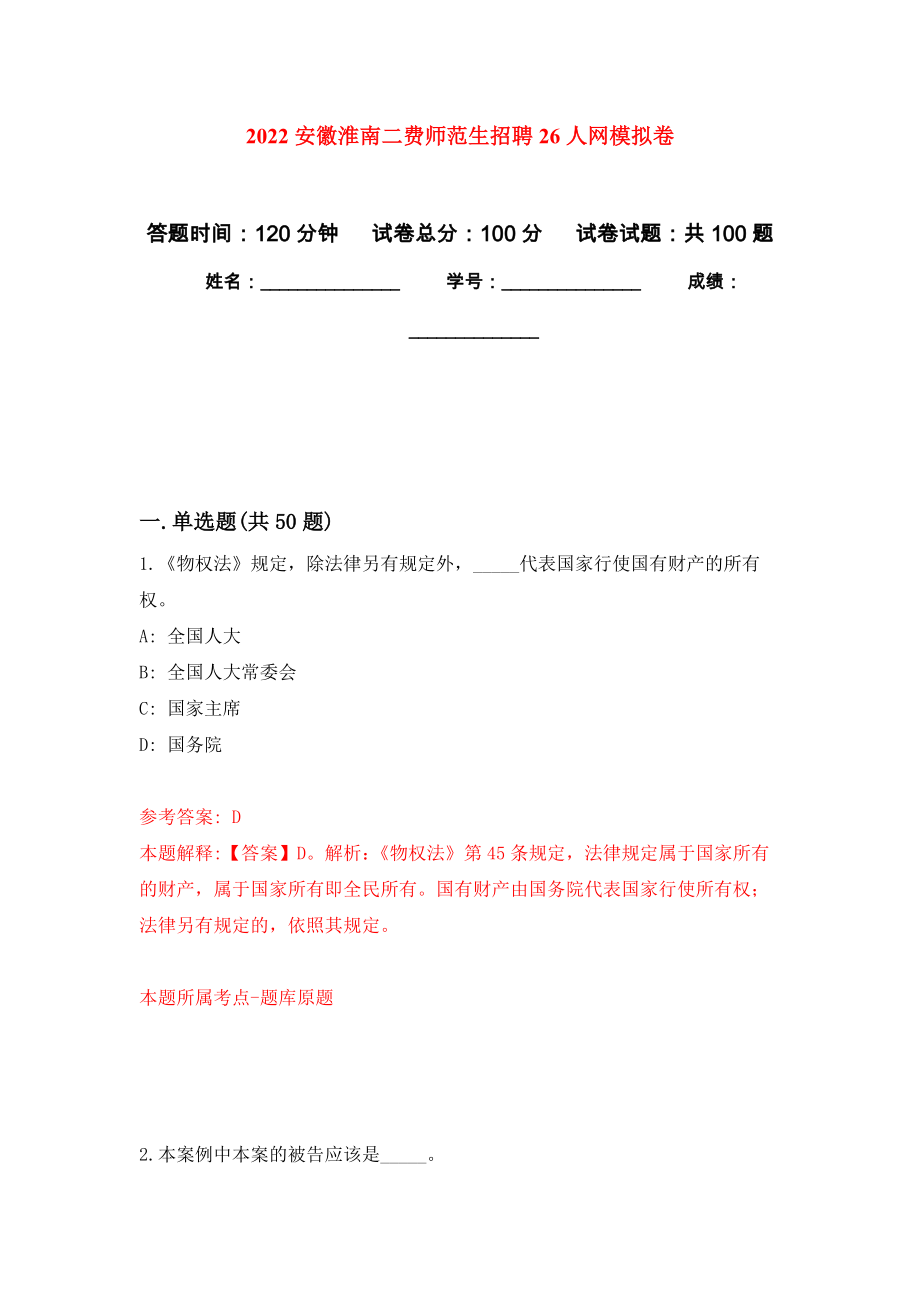 2022安徽淮南二费师范生招聘26人网模拟卷_3_第1页