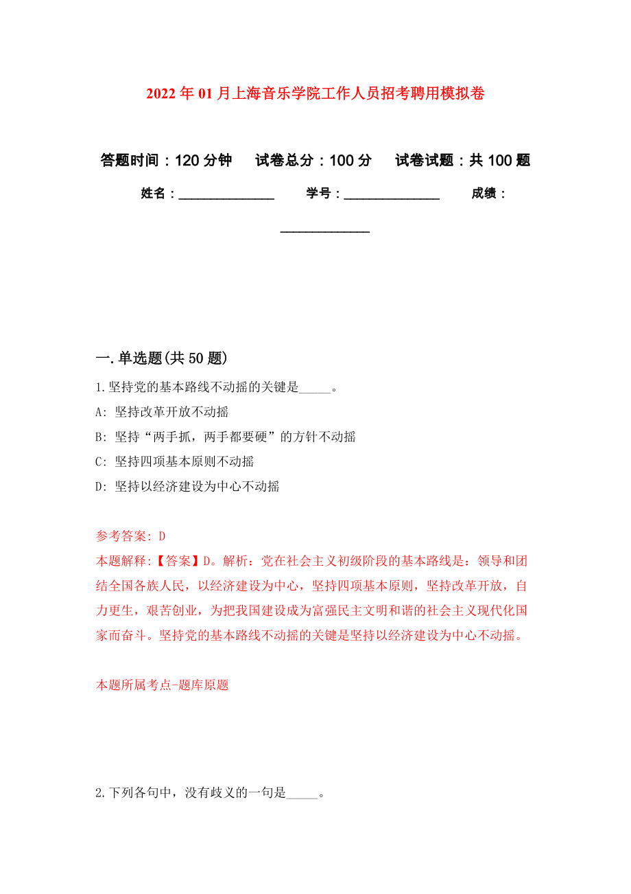 2022年01月上海音乐学院工作人员招考聘用模拟强化试卷_第1页