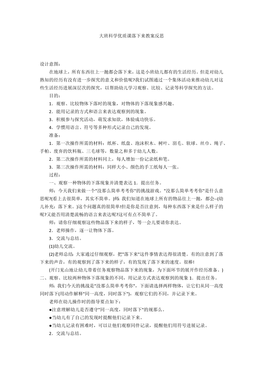 大班科学优质课落下来教案反思_第1页