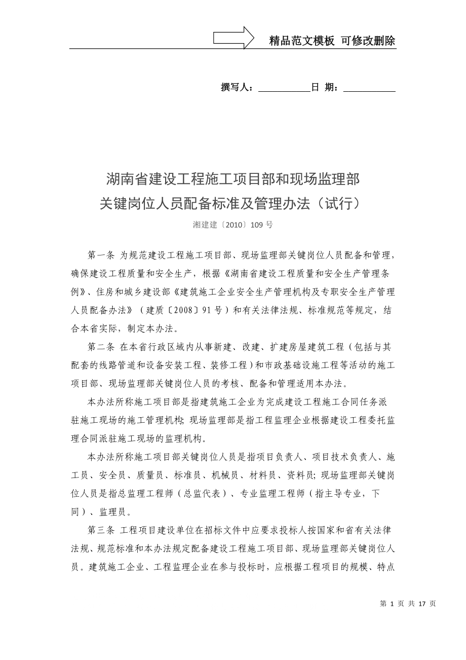 湖南省建设工程施工项目部和现场监理部关键岗位人员配备标准及管理办法_第1页