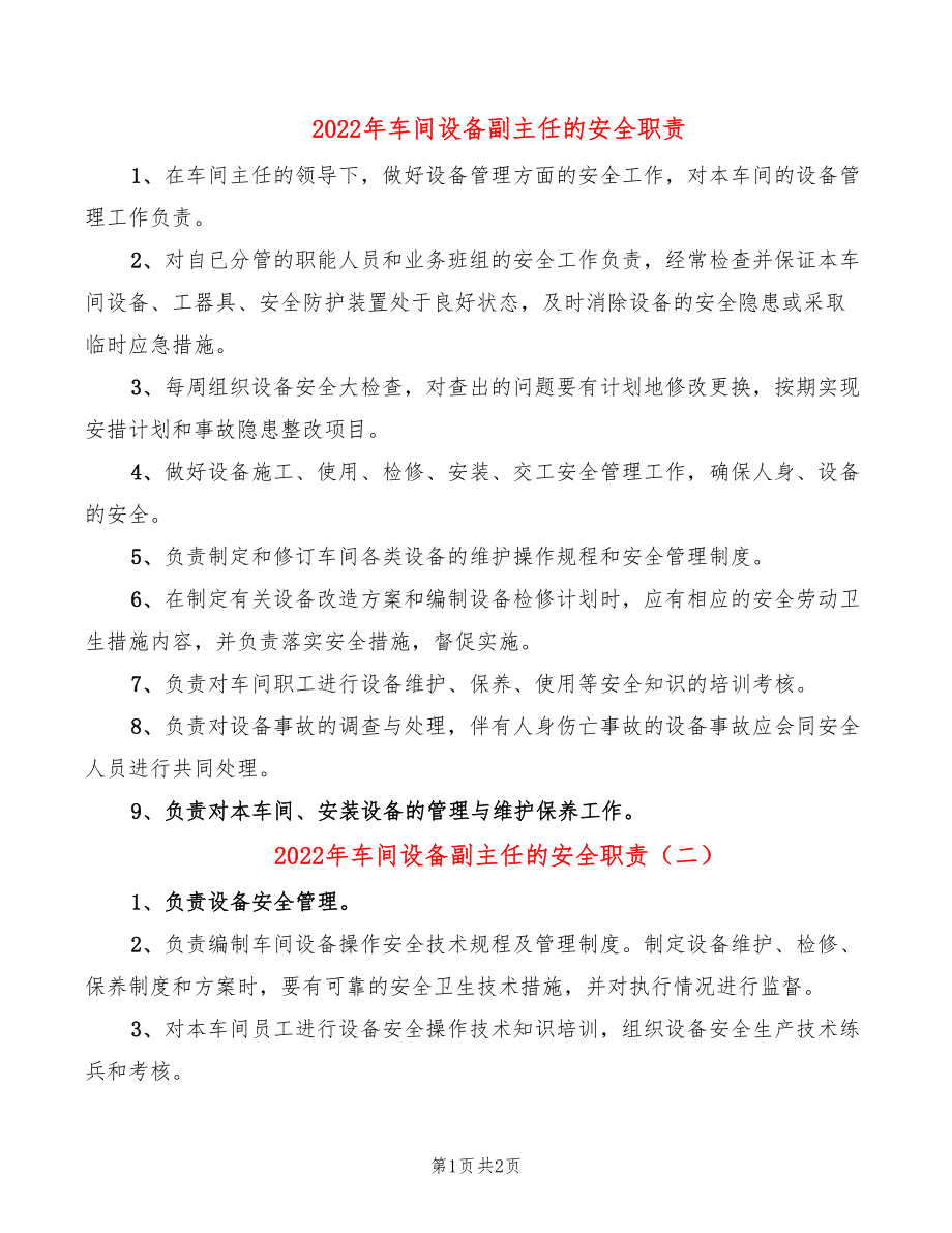 2022年车间设备副主任的安全职责_第1页