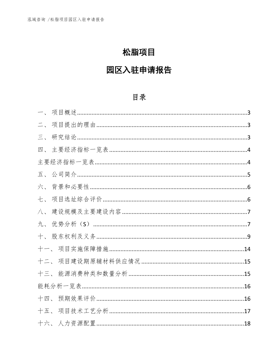 松脂项目园区入驻申请报告_第1页