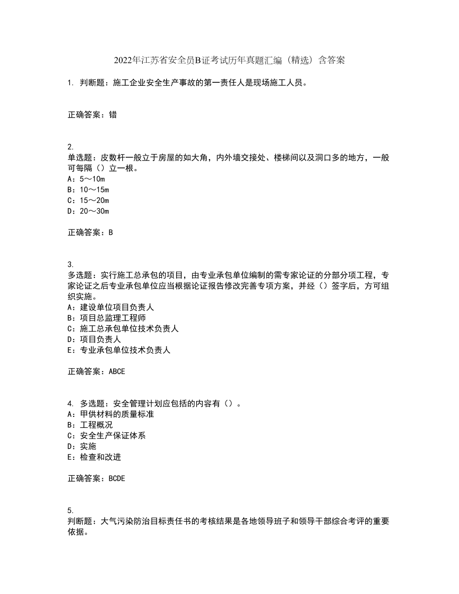 2022年江苏省安全员B证考试历年真题汇编（精选）含答案27_第1页