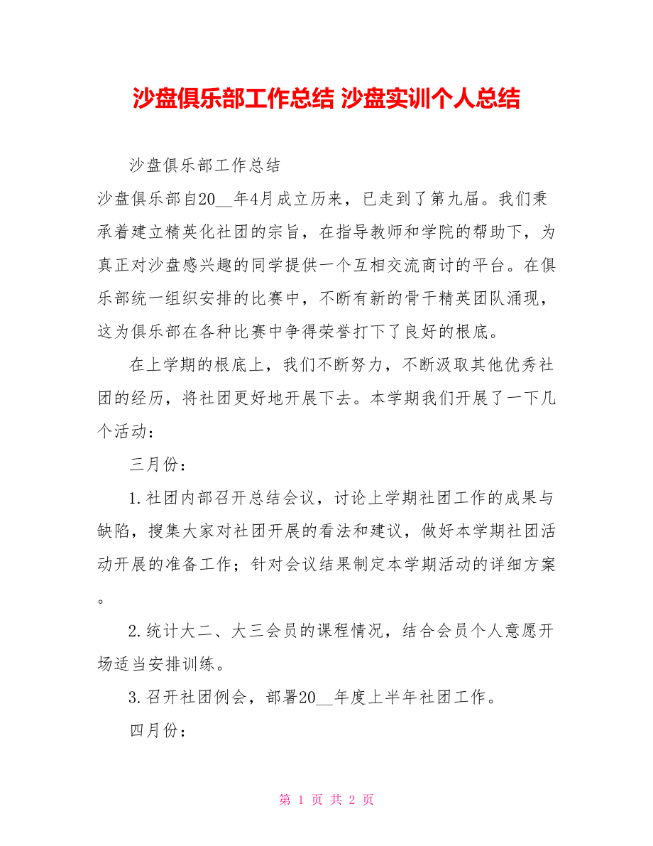 沙盘俱乐部工作总结沙盘实训个人总结_第1页