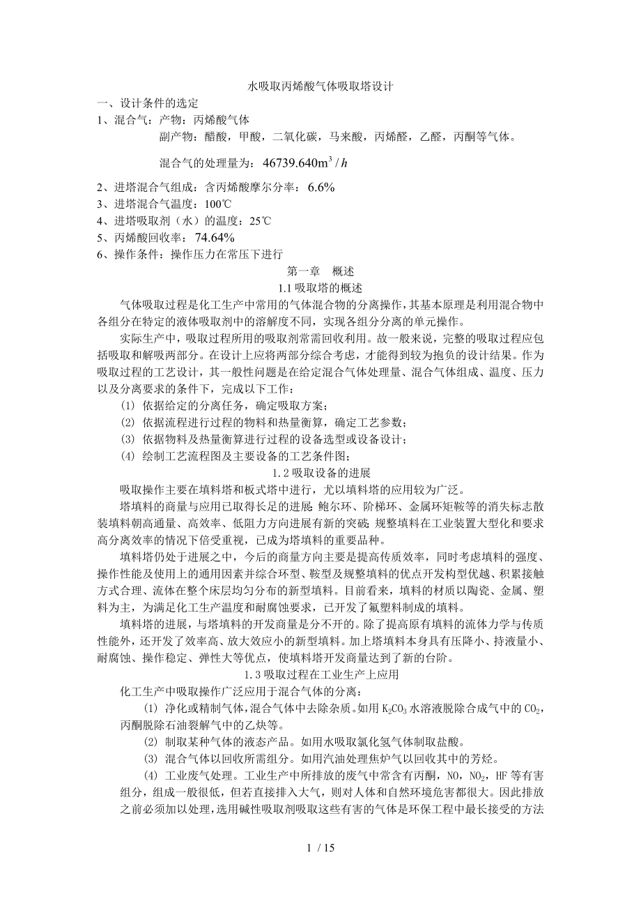 水吸收丙烯酸气体吸收塔设计_第1页