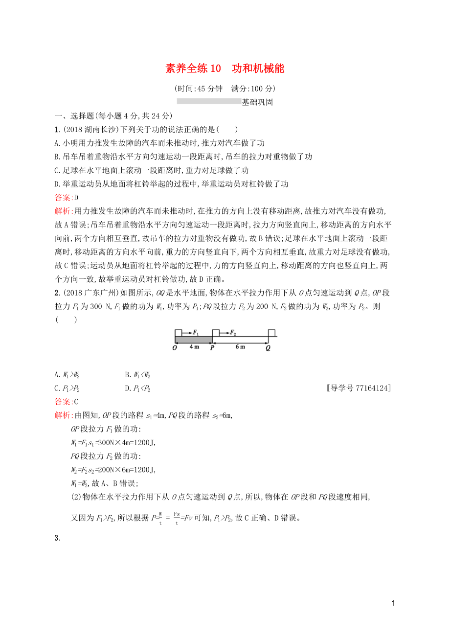 （課標(biāo)通用）甘肅省2019年中考物理總復(fù)習(xí) 素養(yǎng)全練10 功和機(jī)械能試題_第1頁(yè)