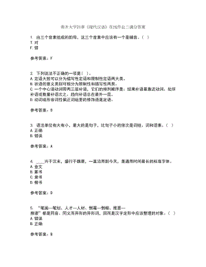 南开大学21春《现代汉语》在线作业三满分答案40