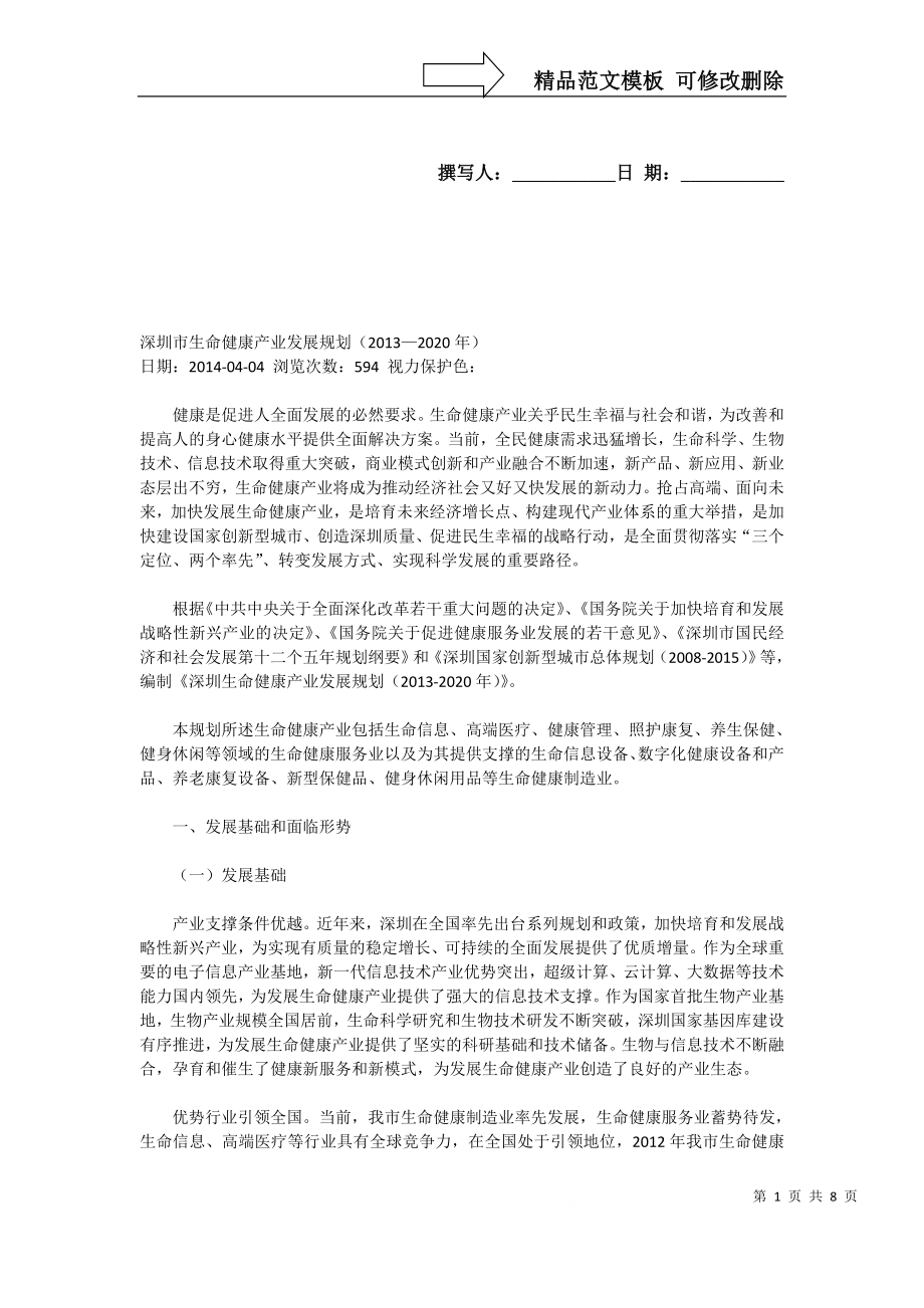 深圳市生命健康产业发展规划剖析_第1页