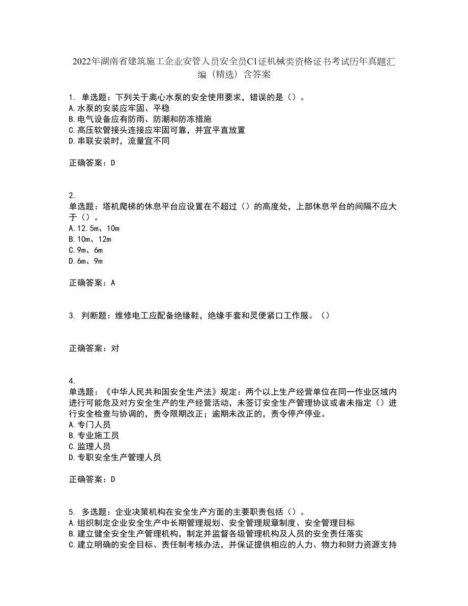 2022年湖南省建筑施工企业安管人员安全员C1证机械类资格证书考试历年真题汇编（精选）含答案61_第1页