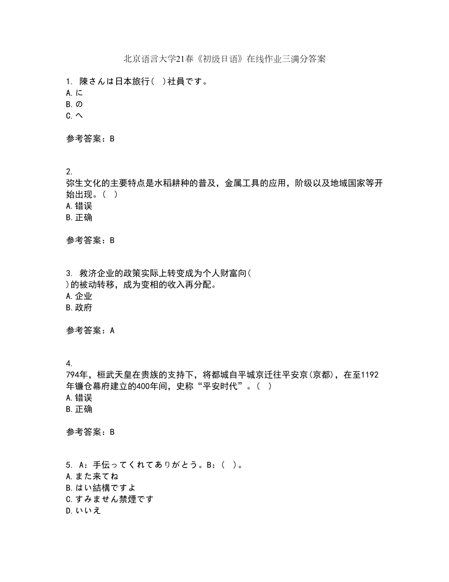 北京语言大学21春《初级日语》在线作业三满分答案36_第1页