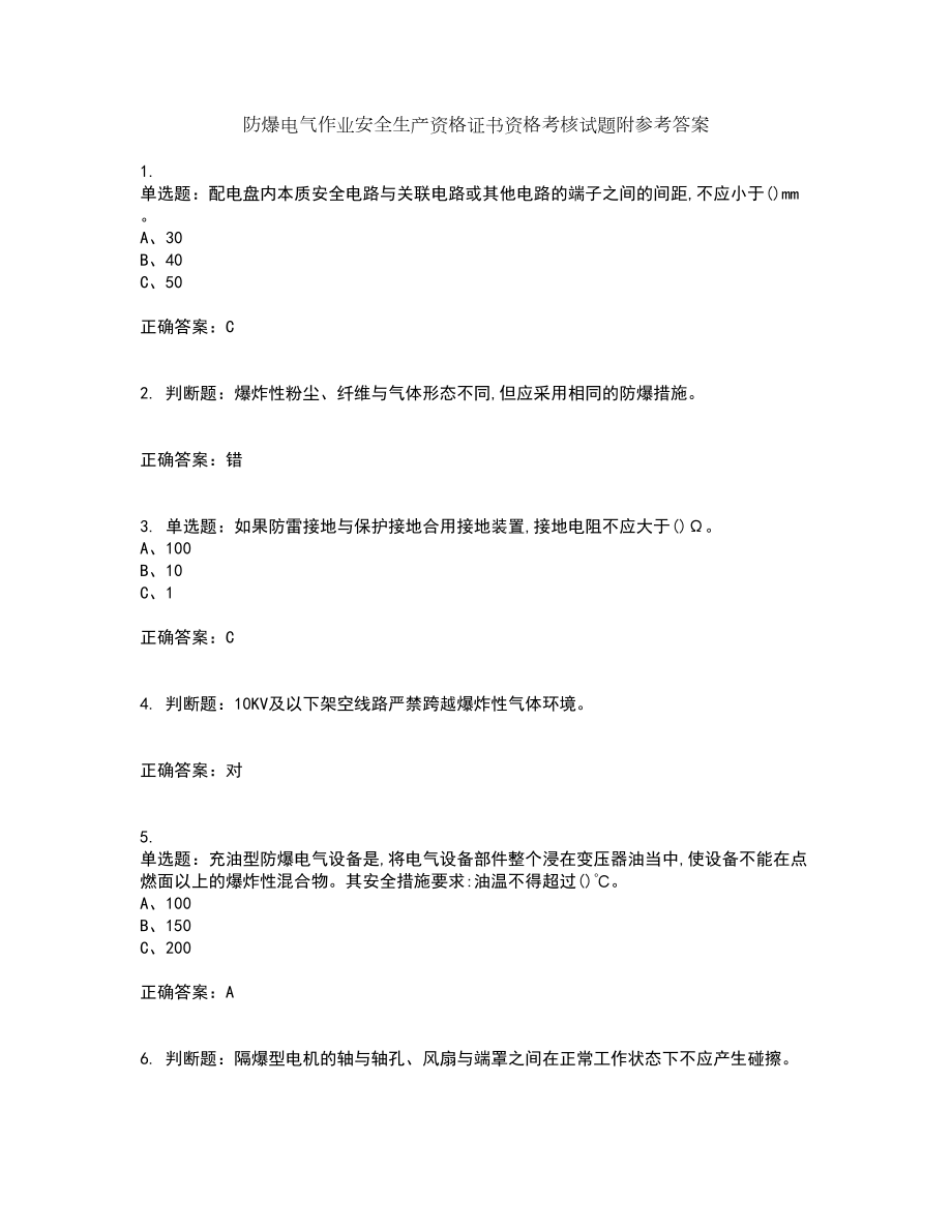 防爆电气作业安全生产资格证书资格考核试题附参考答案97_第1页