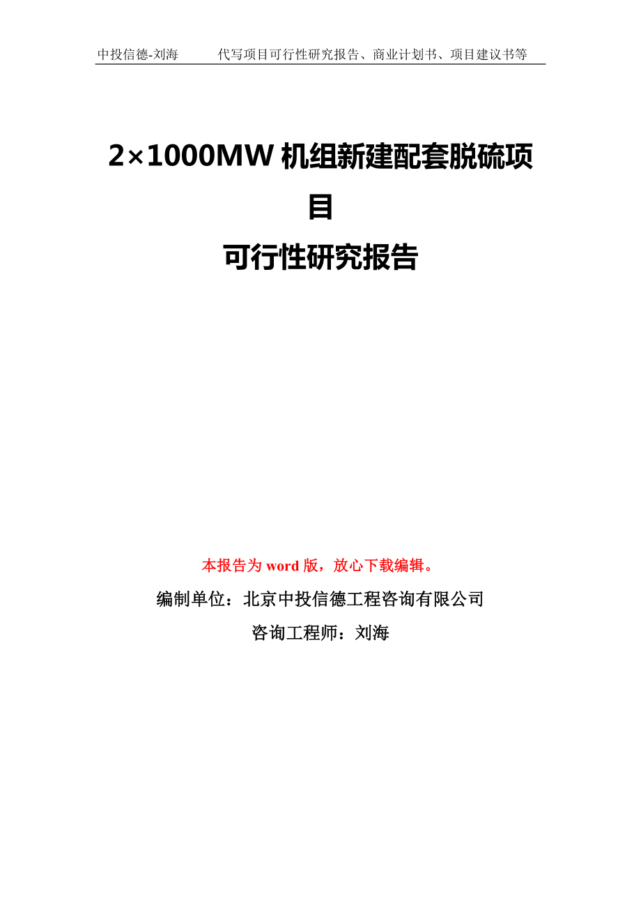 2×1000MW机组新建配套脱硫项目可行性研究报告模板-备案审批_第1页