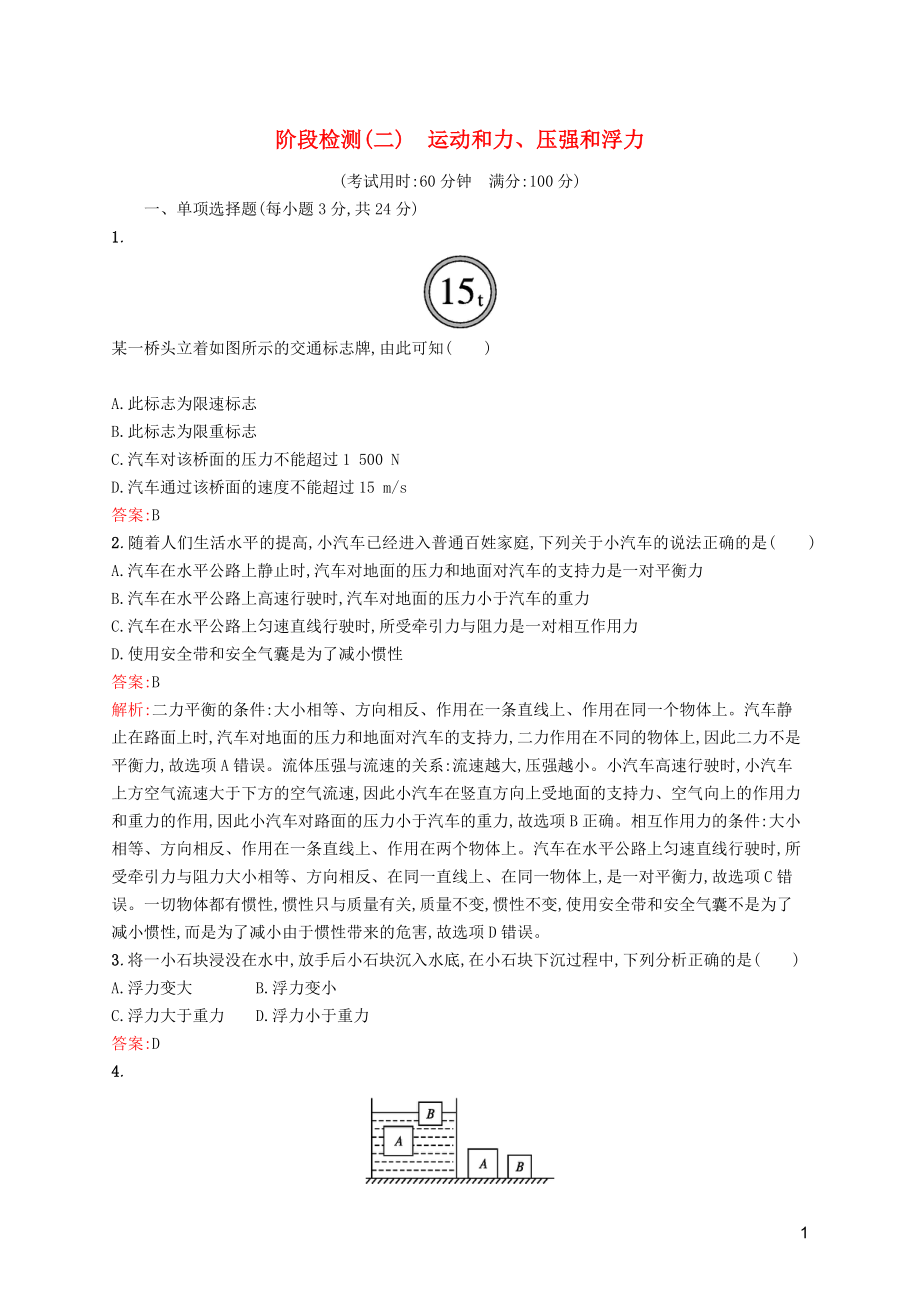 （課標(biāo)通用）甘肅省2019年中考物理總復(fù)習(xí) 階段檢測(cè)（二）運(yùn)動(dòng)和力、壓強(qiáng)和浮力試題_第1頁(yè)