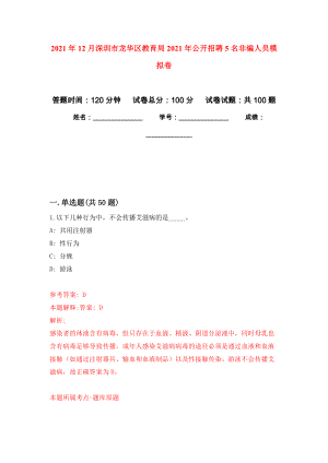 2021年12月深圳市龙华区教育局2021年公开招聘5名非编人员专用模拟卷（第4套）