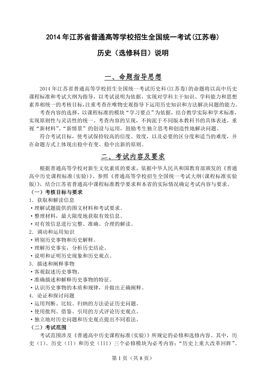 2014年江苏历史高考考试说明_第1页