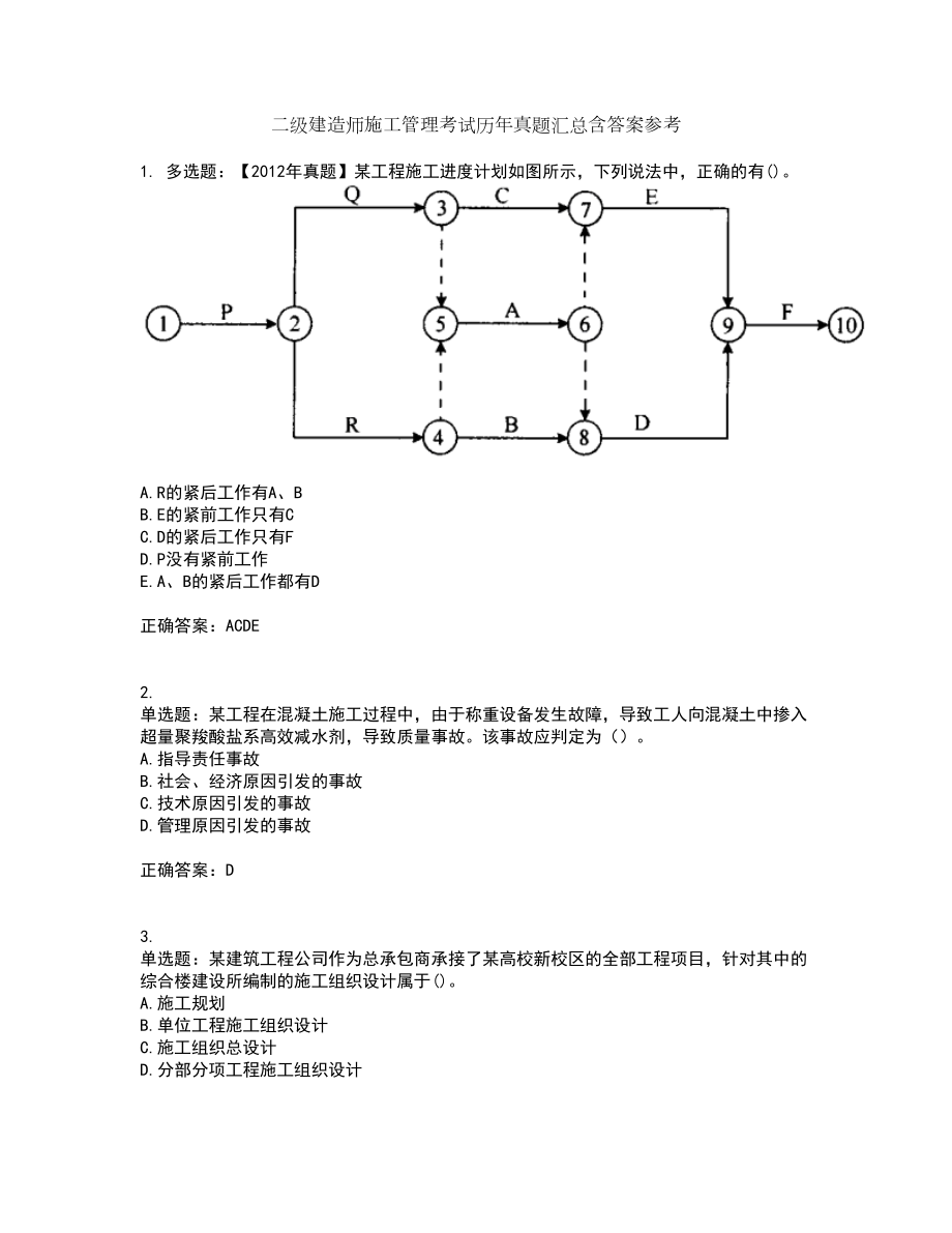 二级建造师施工管理考试历年真题汇总含答案参考82_第1页