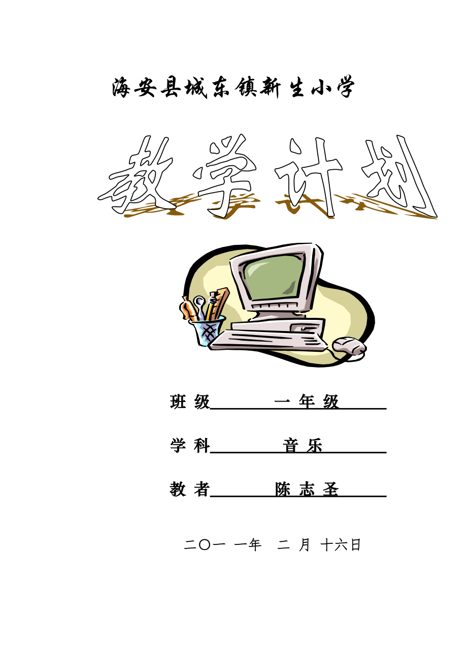 一年级音乐计划_第1页