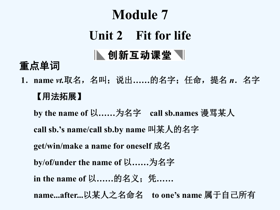 【创新设计】2011高考英语一轮复习 Module 7 Unit 2 Fit for life课件 译林牛津版_第1页
