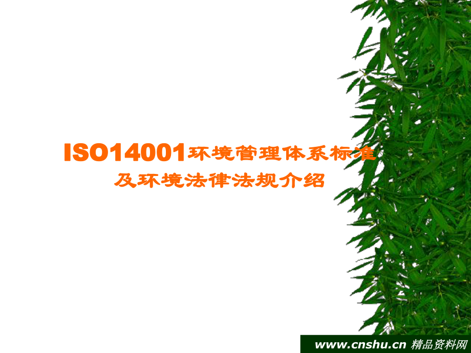 ISO14001环境管理体系标准与环境法规介绍_第1页