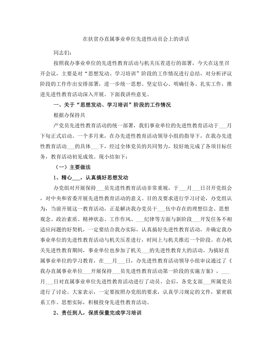 在扶贫办直属事业单位先进性动员会上的讲话_第1页