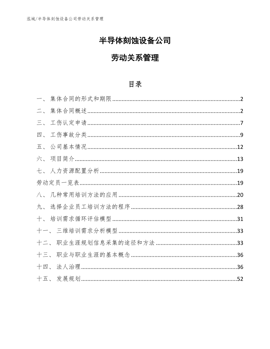 半导体刻蚀设备公司劳动关系管理_第1页