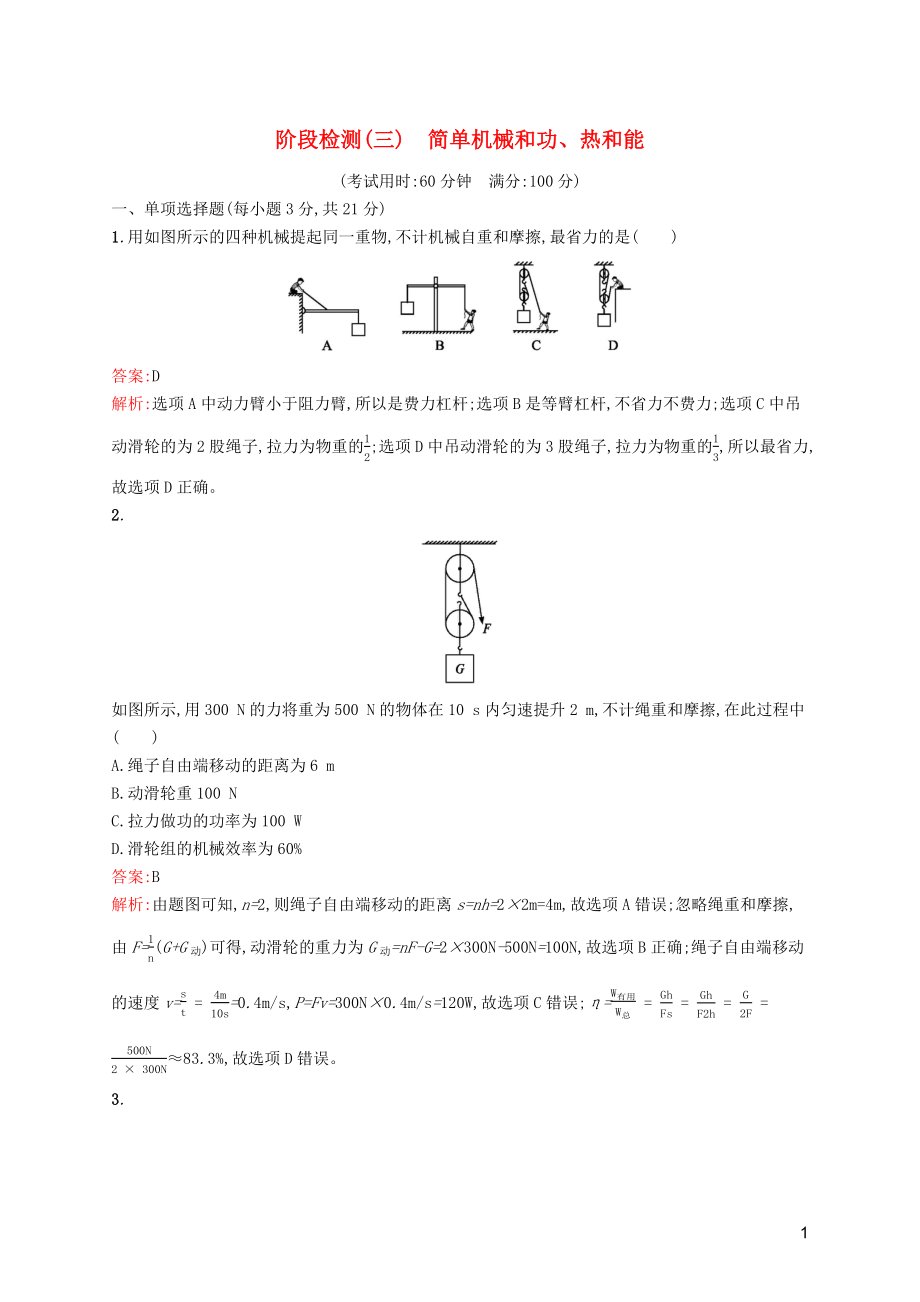 （課標通用）甘肅省2019年中考物理總復習 階段檢測（三）簡單機械和功、熱和能試題_第1頁