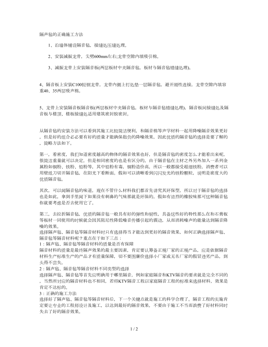 隔声毡的正确施工方法_第1页