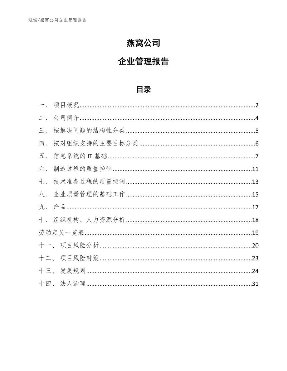 燕窝公司企业管理报告_参考_第1页