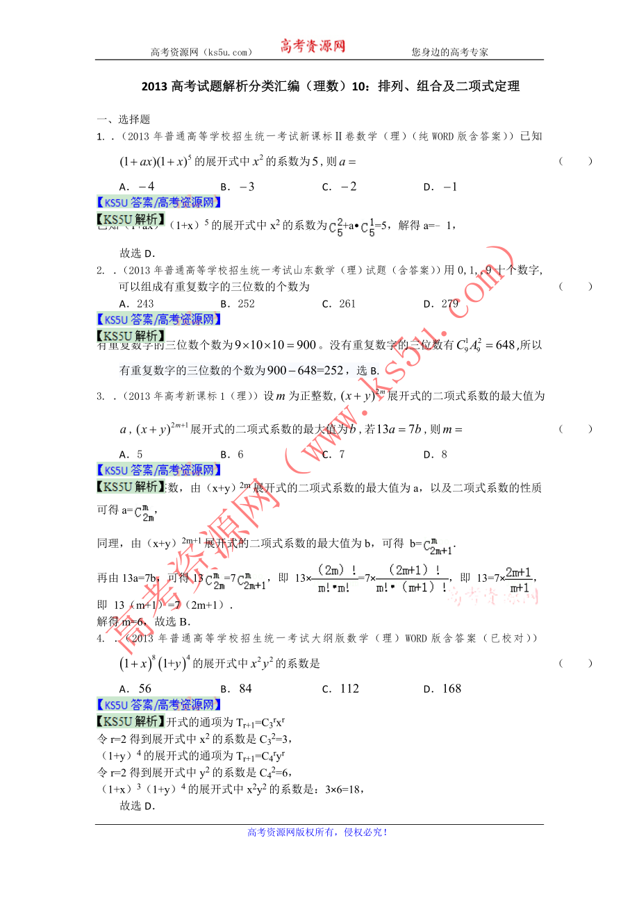 10：排列、组合及二项式定理_第1页