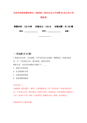 北京市民政局事業(yè)單位（福利院）面向社會(huì)公開招聘96名工作人員 公開練習(xí)模擬卷（第8次）