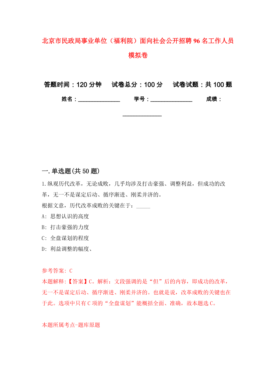 北京市民政局事業(yè)單位（福利院）面向社會公開招聘96名工作人員 公開練習(xí)模擬卷（第8次）_第1頁