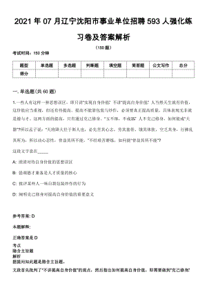 2021年07月辽宁沈阳市事业单位招聘593人强化练习卷及答案解析