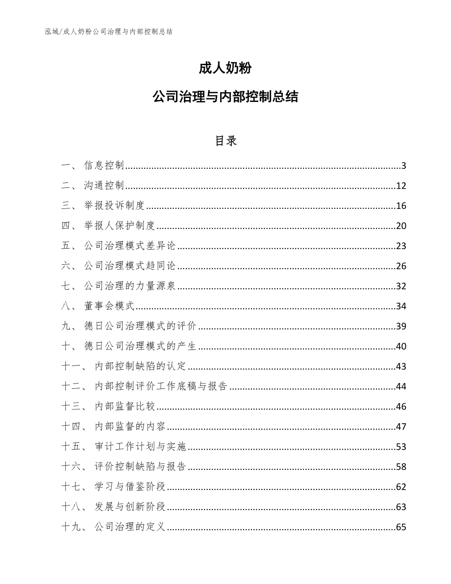 成人奶粉公司治理与内部控制总结_范文_第1页