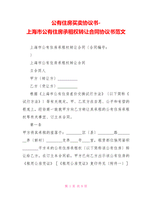 公有住房买卖协议书上海市公有住房承租权转让合同协议书范文