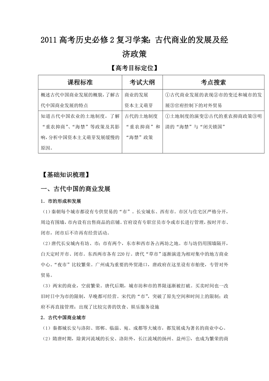 2011高考历史必修2复习学案：古代商业的发展及经济政策_第1页