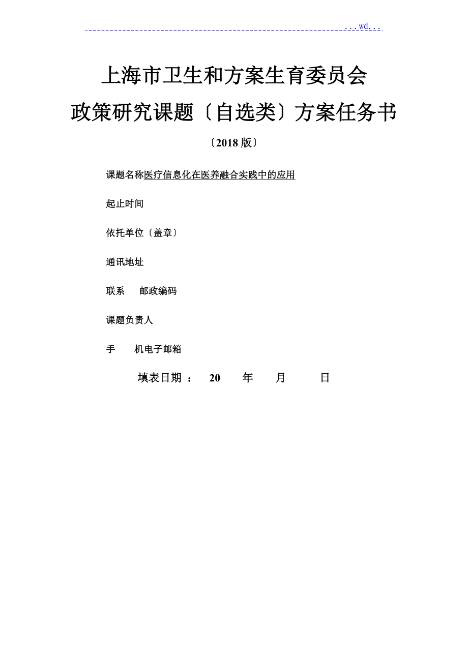 上海市衛(wèi)生計生委政策設(shè)計研究課題計劃任務(wù)書[2018版]_第1頁