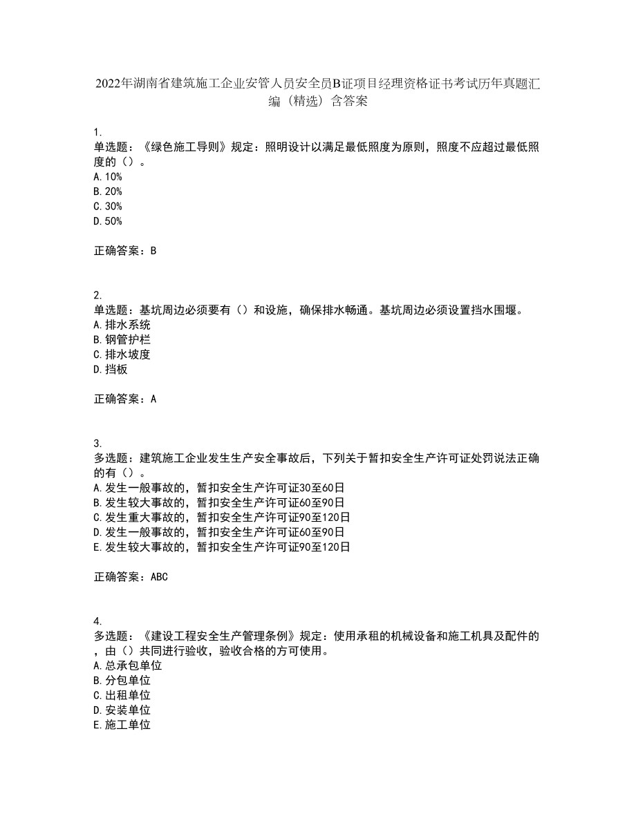 2022年湖南省建筑施工企业安管人员安全员B证项目经理资格证书考试历年真题汇编（精选）含答案5_第1页