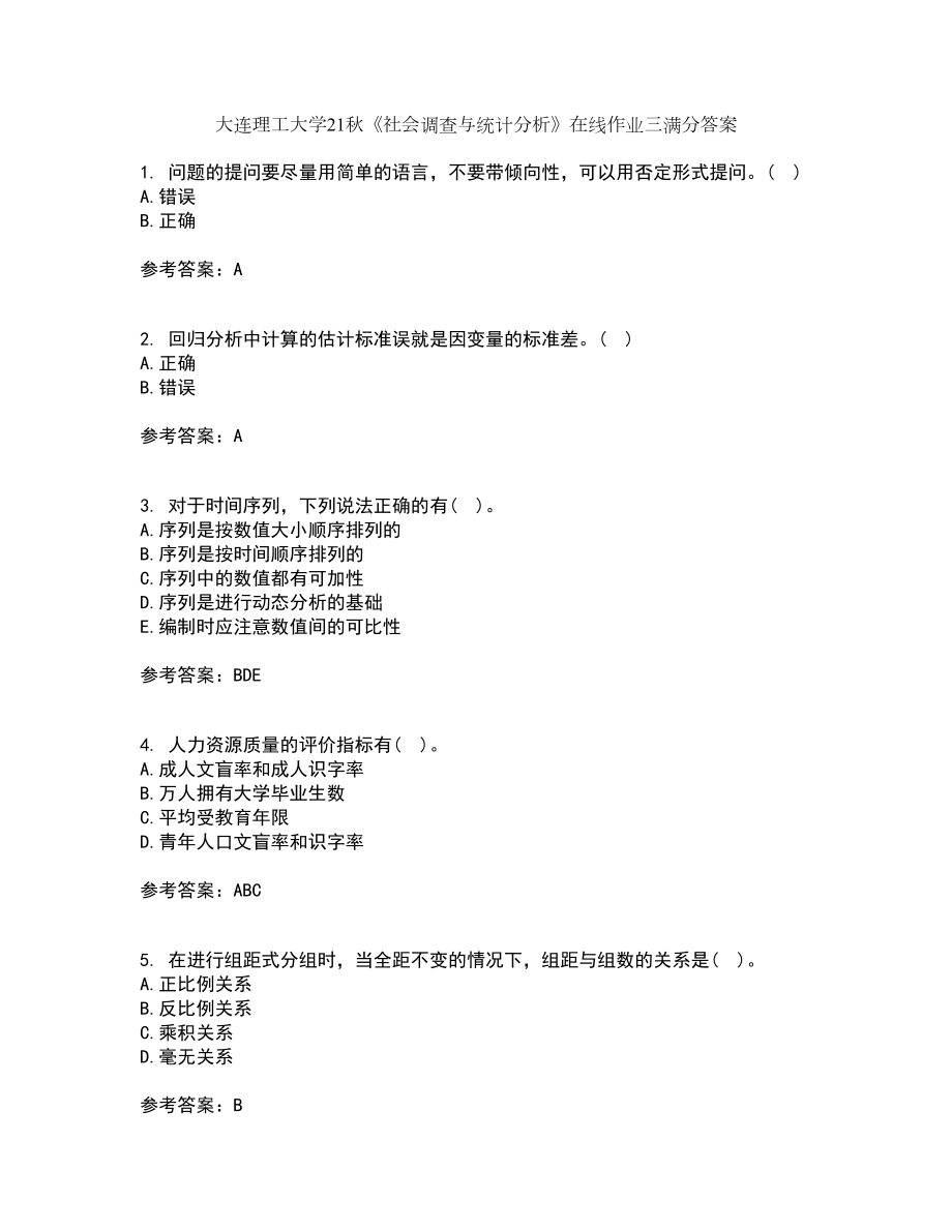 大连理工大学21秋《社会调查与统计分析》在线作业三满分答案16_第1页