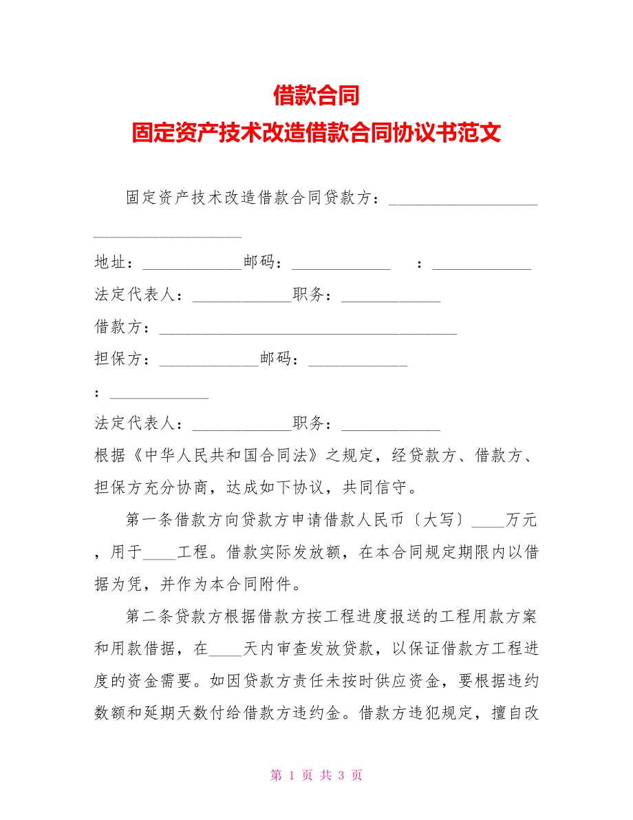 借款合同固定资产技术改造借款合同协议书范文_第1页