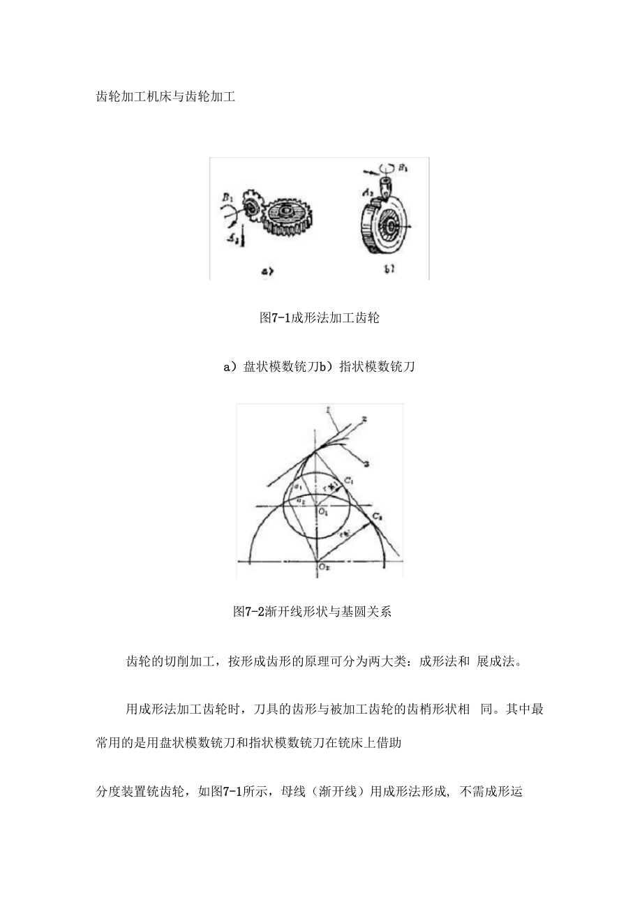 齒輪加工機(jī)床與齒輪加工講義_第1頁