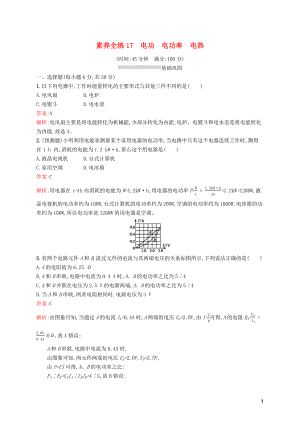 （課標通用）甘肅省2019年中考物理總復習 素養(yǎng)全練17 電功 電功率 電熱試題