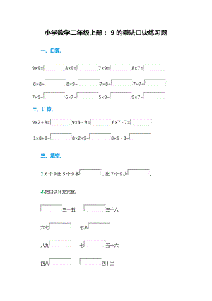 二年級上冊數(shù)學(xué)一課一練- 9的乘法口訣（無答案） ▏冀教版 （2014秋）