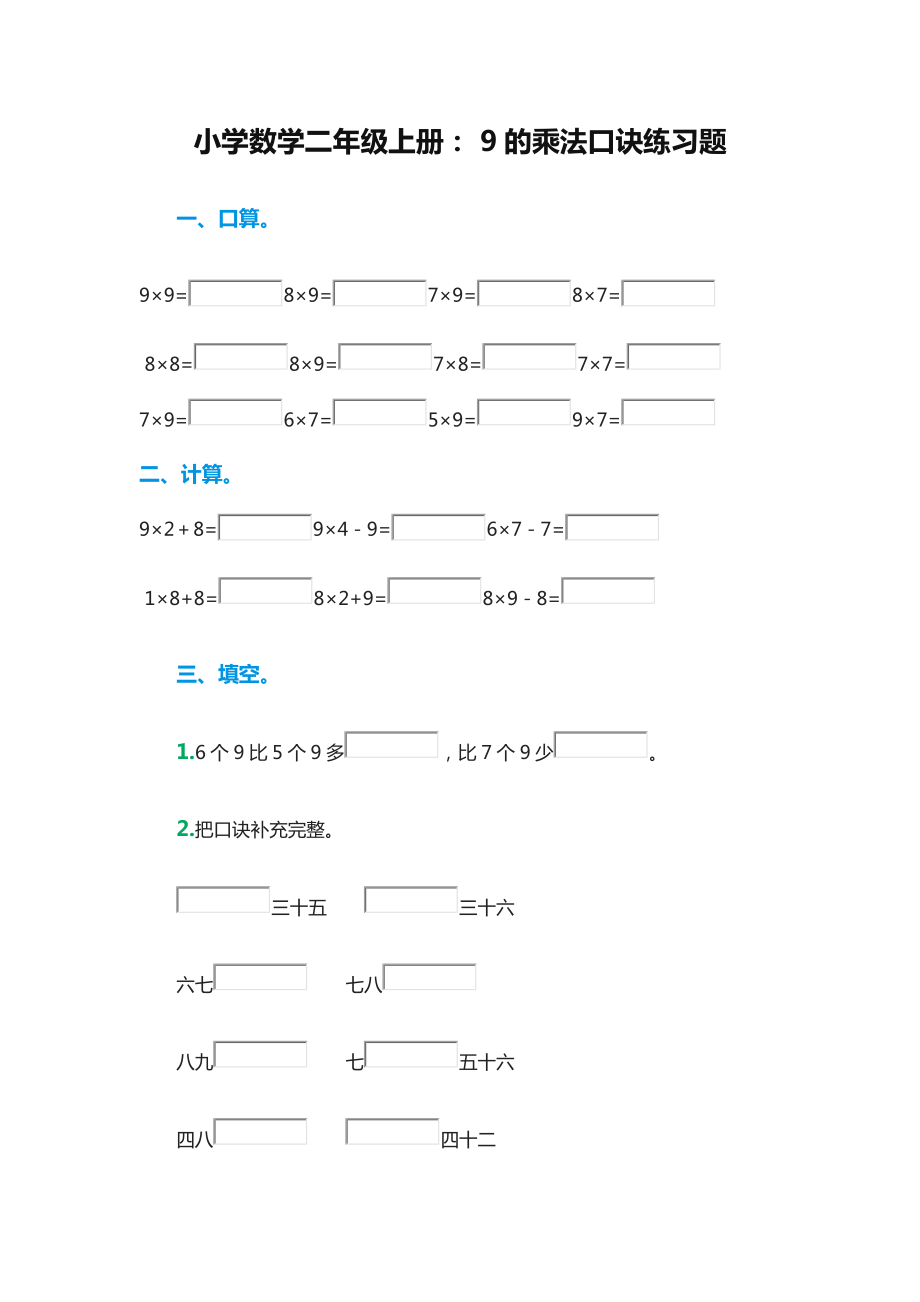 二年级上册数学一课一练- 9的乘法口诀（无答案） ▏冀教版 （2014秋）_第1页