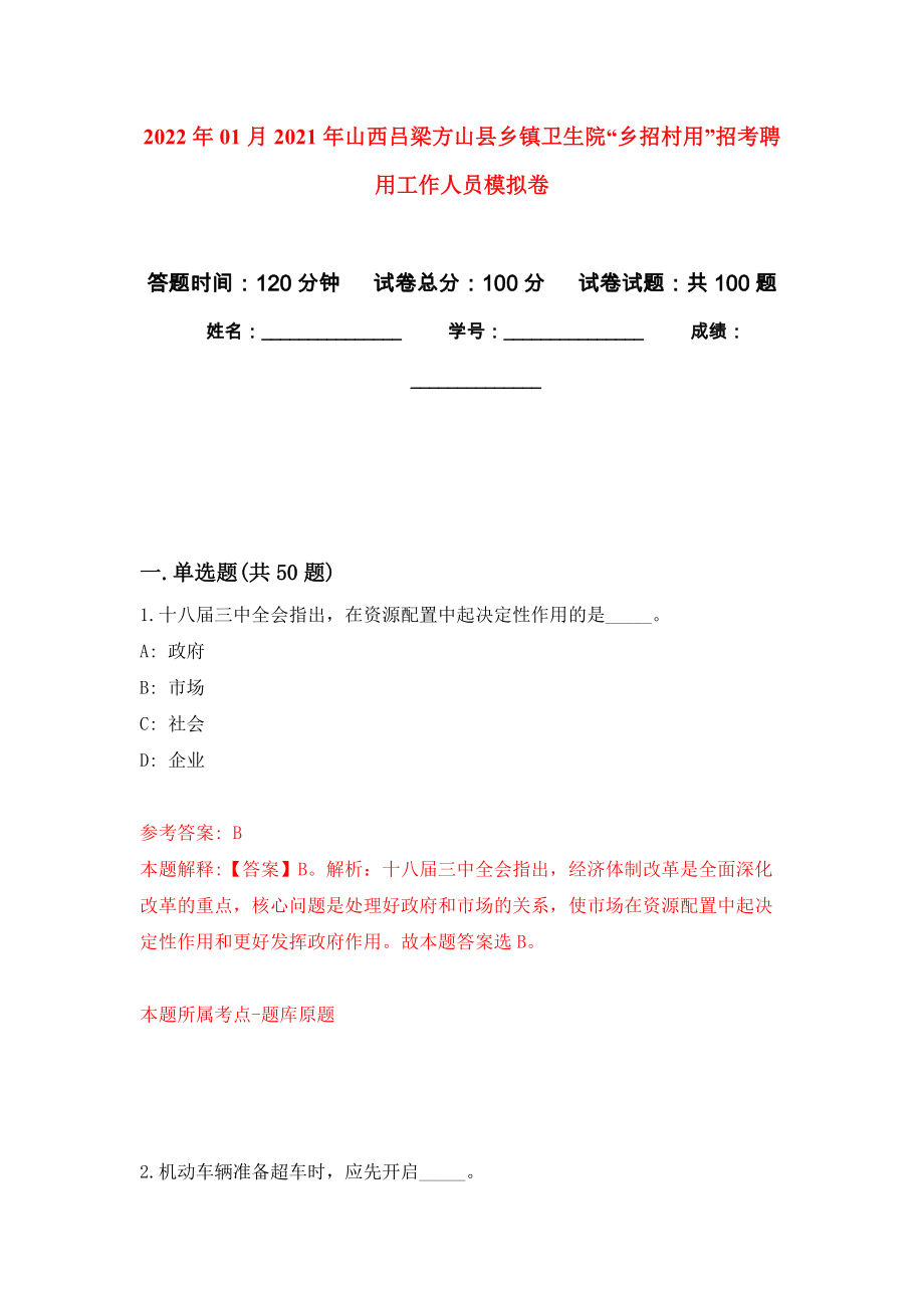 2022年01月2021年山西吕梁方山县乡镇卫生院“乡招村用”招考聘用工作人员模拟卷（第7次）_第1页