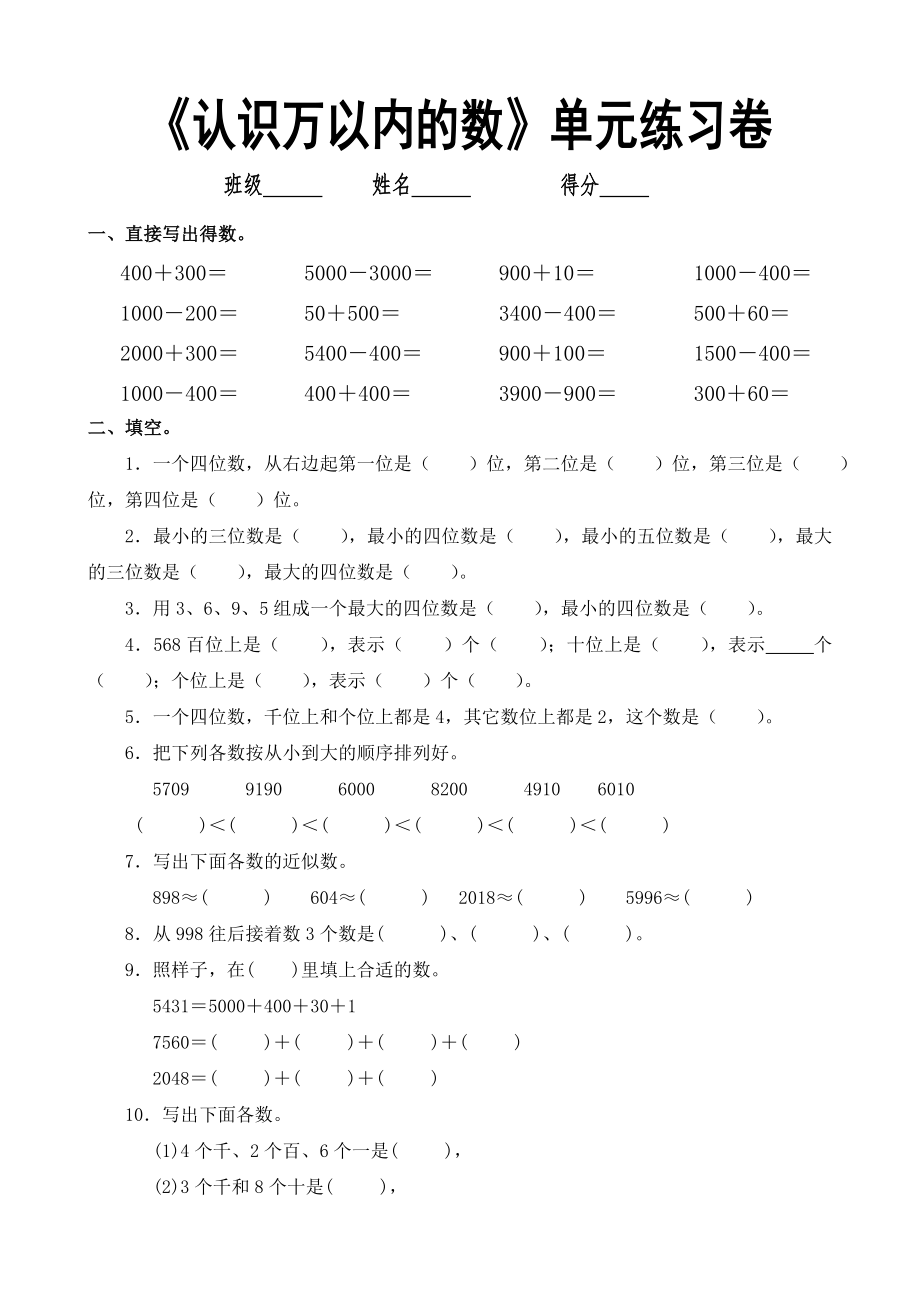 二年級下冊數(shù)學(xué)試題 -《認(rèn)識萬以內(nèi)的數(shù)》單元練習(xí)卷蘇教版(2014秋)無答案_第1頁