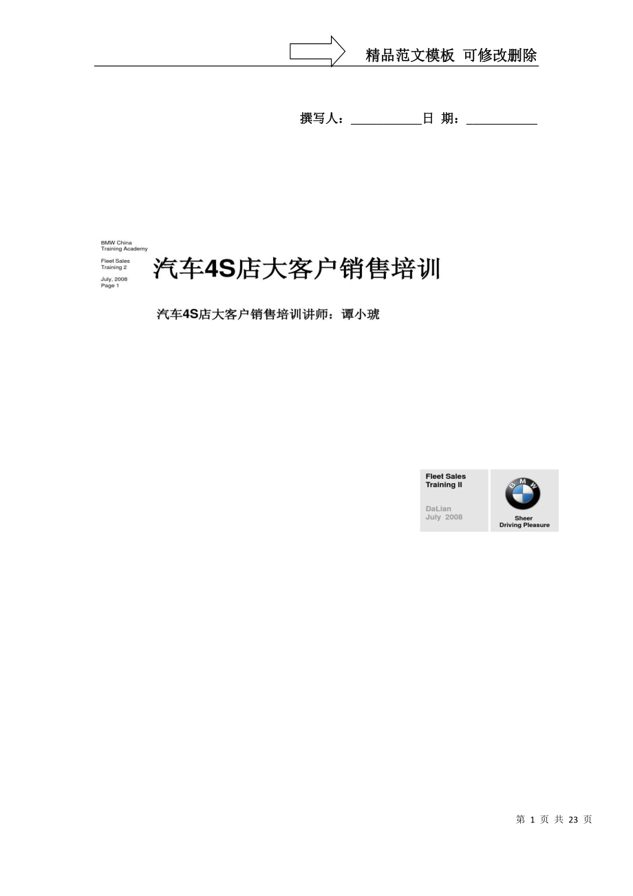 汽车4S店大客户销售培训(1)._第1页