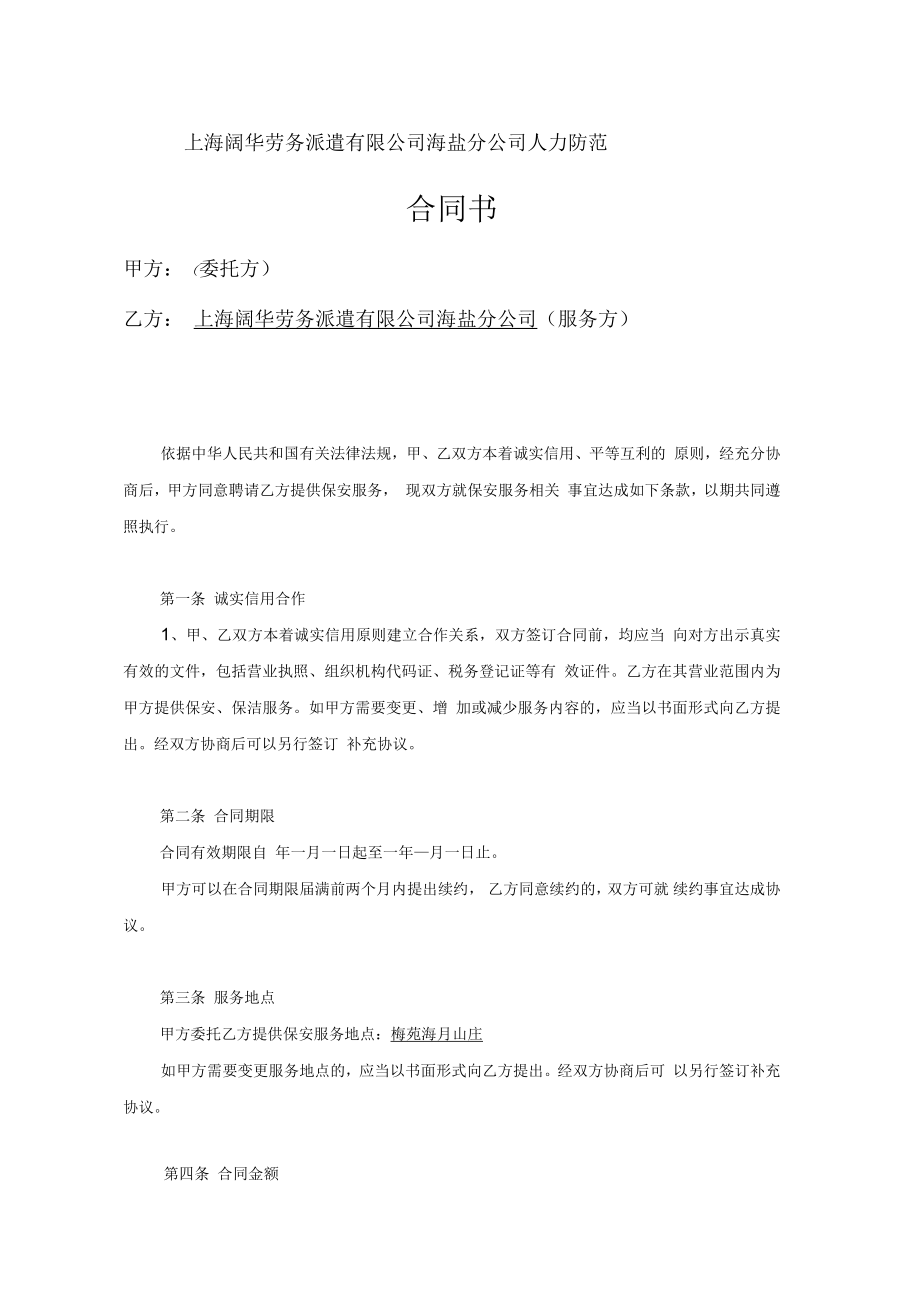 上海阔华劳务派遣公司人力防范服务合同书_第1页