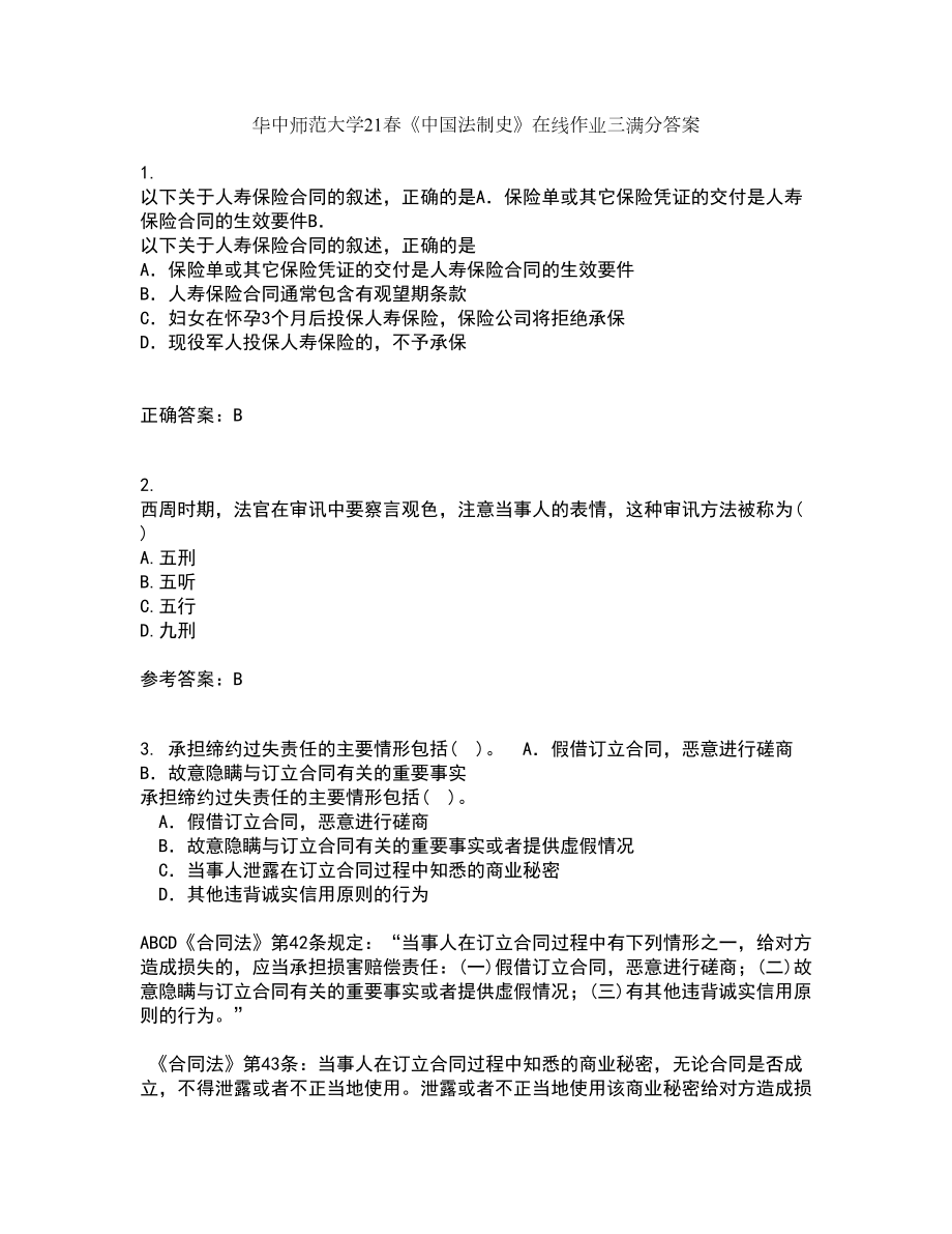 华中师范大学21春《中国法制史》在线作业三满分答案20_第1页